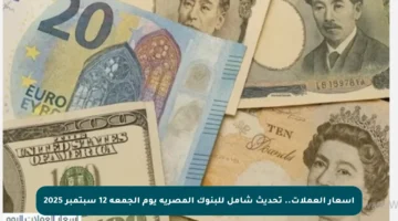 أسعار العملات.. تحديث شامل للبنوك المصرية يوم الجمعة 12 سبتمبر 2025
